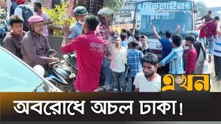 ঢাকার বিভিন্ন স্থানে ব্যাটারিচালিত রিকশা চালকদের অবরোধ  Battery Rickshaw  Ekhon TV [upl. by Obadiah]