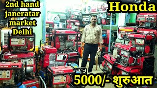 5000 शुरुआत Honda 2nd hand janerator market delhi hardware wholesale market delhi [upl. by Enyrhtac]