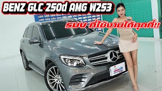 รถแซ่บเว่อ BENZ GLC 250d AMG W253 รถ SUV ที่ใช้งานได้ทุกวัน ตอบโจทย์แน่นอน EP255 [upl. by Anyl]