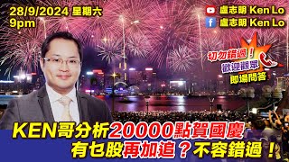 KEN哥分析2萬點賀國慶 有乜股再加追？不容錯過！  20240928 [upl. by Solorac296]