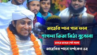 তাহেরীর মজার শান গান ফান  পাগলা তিতা মিঠা বোঝেনা l হাসতে হাসতে পেট ব্যাথা Taheri Gaan ‍Shan Fun [upl. by Polky]