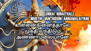 Unnai Ninaithale Mukthi Vanthidum Annamalaiyaneஉன்னை நினைத்தாலே முக்தி வந்திடும் அண்ணாமலையானேvira [upl. by Ayotol]