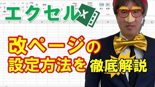 エクセルで改ページの設定方法を徹底解説 [upl. by Naghem260]