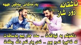 Ozhin Nawzad 03  dl xoshm ba elaqat  Ga3day Daban Aqid Sardar [upl. by Jessa733]