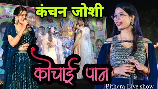 Kanchan Joshi ।। Koncahi Pann ।। CG song Live show Pithora trending viral video chhattisgarh [upl. by Ynohtnakram]