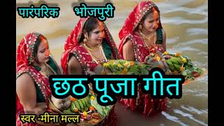 पारंपरिक छठ पूजा गीत । chhath Maiya ke geet। छठ मैया केगाना। कार्तिक छठपूजा।। [upl. by Mayes]