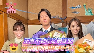 ドラマ『正直不動産２』最終回💖感想💖主婦期待、これは続編ありそうだわ😍 [upl. by Barbie]