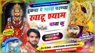 song27डुकबा दे म्हारा परण्या खाटू श्याम बाबा कुsingerkrishangangruda 9024522015meenamoviesong [upl. by Aveer]