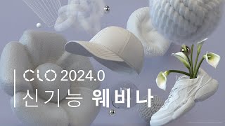 CLO 20240 New Features Webinar 한국어 [upl. by Aronson963]