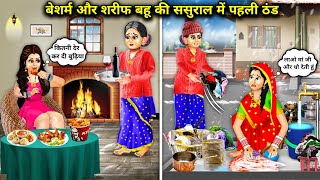 शरीफ जेठानी बेशर्म देवरानी की ससुराल में पहली ठंड  catoon stories  The first cold in the inlaws [upl. by Laks]