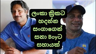 Kumar Sangakkara to help Sanath Jayasuriya to rebuild Sri Lanka Cricket [upl. by Kelton423]