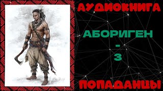 АУДИОКНИГА ПОПАДАНЦЫ АБОРИГЕН  3 [upl. by Redep]