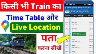 ट्रेन का live location कैसे पता करेtrain ki live location kaise dekhetrain let hai kaise pata kare [upl. by Elpmet]