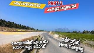 Karode To Kanyakumari NH 66 road widening video റോഡ് പണികൾ ഇഴഞ്ഞു നീങ്ങുന്നു കാരോട് കന്യാകുമാരി [upl. by Worthy]