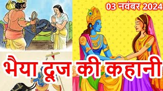 Bhai Dooj Ki Kahani  भैया दूज की कहानी 2024  Bhaiya Dooj Ki Kahani 2024 Bhaidooj [upl. by Hasseman]