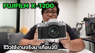 Fujifilm XT200  รีวิวการใช้งานมาเกือบ2ปี คุ้มค่าไหม [upl. by Mariam]