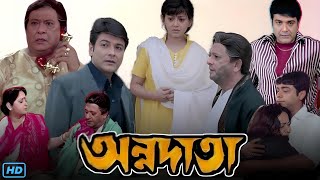 Annadata অন্নদাতা মুভি Full Movie Bangla Review amp Facts  Prosenjit Sreelekha Mitra Dulal Lahiri [upl. by Alletnahs518]