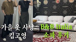 vlog 쟤 또 코스 갔네 l 르메르 쇼핑 l 2천만원 BampB italia 소파 실사용 후기 l 포시즌스호텔 보칼리노 [upl. by Kessel]