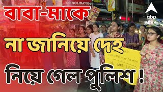 RG Kar Medical College ময়নাতদন্তের পরে বাবামাকে না জানিয়ে মহিলা চিকিৎসকের দেহ নিয়ে গেল পুলিশ [upl. by Noizneb]