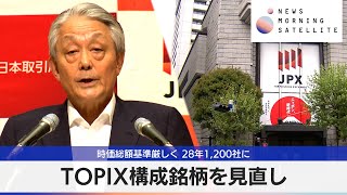 TOPIX構成銘柄を見直し 時価総額基準厳しく 28年1200社に【モーサテ】 [upl. by Errecart10]