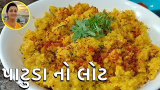 Patuda No Lot  પટુડા નો લોટ  North Gujarat Famous Recipe  Gujarati Recipes [upl. by Eyanaj]