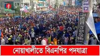 এক দফা দাবিতে নোয়াখালীতে বিএনপির পদযাত্রা  BNP march in Noakhali  Banglavision [upl. by Zelma]