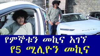 ረጅሙ ኢትዮጵያዊ ነገዎ የምኞቱን መኪና አገኘ [upl. by Nyladnek]