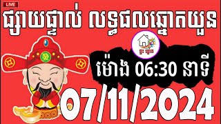 លទ្ធផលឆ្នោតយួន  ម៉ោង 0630 នាទី  ថ្ងៃទី 07112024  ផ្ទះ ឆ្នោត [upl. by Kcirad522]