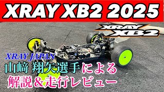 【XRAY XB2 2025】発売されたばかりの新型ハイエンドバギーをワークスドライバーが解説＆レビュー [upl. by Naryt]