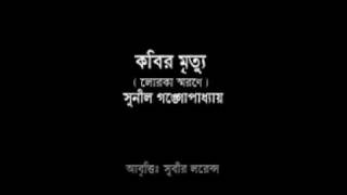 কবির মৃত্যু  সুনীল গঙ্গোপাধ্যায়  Kobir Mrityu  Sunil Gangapadhyay [upl. by Sprage298]