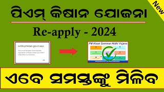 PM Kisan Yojana Reapply odisha  Pm kisan Yojana reject Solution [upl. by Nellek]