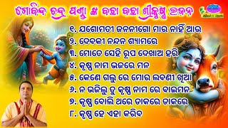 All Time Superhit Bachha Bachha Odia Sri Krushna Bhajan By  Gobinda Chandra Panda [upl. by Hamlani]