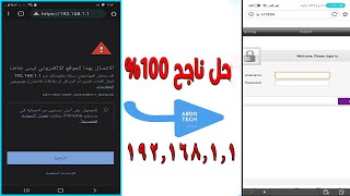 حل مشكلة فتح صفحة الراوتر 19216811 الحل النهائي [upl. by Anelah]