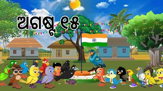 ସ୍ୱାଧୀନତା ଦିବସ  Independence Day  August 15 Odia Birds Stories  Moral Stories Jungle Toons [upl. by Wauters311]