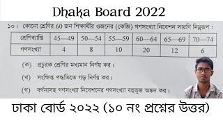 ঢাকা বোর্ড ২০২২১০ নং প্রশ্নের উত্তর SSC Math Dhaka Board 2022Answer 10 Chapter 17 [upl. by Nniuqal296]