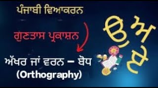 Orthography Grammar 1st ch 2 ਅੱਖਰ ਜਾਂ ਵਰਨ ਬੋਧ [upl. by Ynafetse]