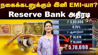 நகைக்கடனுக்கும் இனி EMIயா Reserve Bank அதிரடி  EMI for Gold Loan  Gold Rate  Jewel Loan  PTD [upl. by Pickering92]