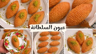 حلي السميد التركية❗️ عيون السلطانة  بمكونات متوافرة من البيت طعمها رهييييييب 👀 [upl. by Lleynod]