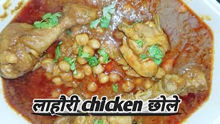 tasty lahori chicken chole  Hoor house  subscribe for more recipes  trendingcookingviralvideo [upl. by Aissila]