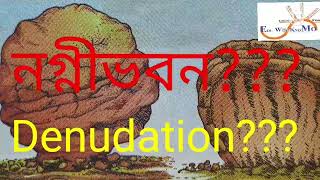 নগ্নীভবন কী  denudation meaning  what is denudation [upl. by Elyagiba]