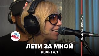 Квартал  Лети За Мной LIVE  Авторадио [upl. by Ylecic595]