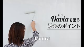 DIY｜水性塗料Naviaを塗る５つのポイント RESTA [upl. by Ueihttam]