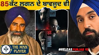 85 Cut ਲੱਗਣ ਦੇ ਬਾਅਦ ਕਿ ਹੋਊਗੀ ਹੁਣ Releas ਜਸਵੰਤ ਸਿੰਘ ਖਾਲੜਾ movie update  punjab 95 Diljit dosanjh [upl. by Ogdan836]