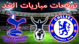 مباريات يوم الأحد  SUNDAYS BIGGEST MATCHES [upl. by Tena]