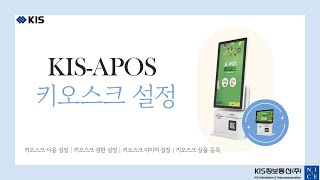 KISAPOS 키오스크 설정 [upl. by Erich718]