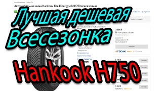 Лучшая дешёвая всесезонка Hankook H750 Kinergy 4S2 [upl. by Adnohrahs]