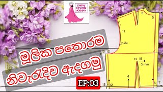 මූලික පතොරම නිවැරැදිව ඇදගමු  lets drow the basic pattern correctly  by chathu fashion academy [upl. by Aicinod]