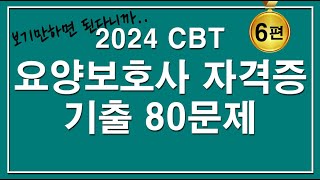 문제집😍2024 CBT 요양보호사 자격증 기출 80문제 6편 [upl. by Ramu670]