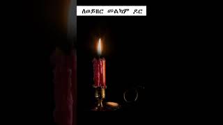 ምሳሌያዊ አነጋገሮች 271 amharicaudiobooks proverbs [upl. by Adlemi]