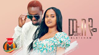 Blatenaw  Wubye  ውብዬ  New Ethiopian Music 2022 Official Video [upl. by Eednac]